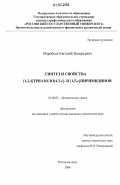 Воробьев, Евгений Валерьевич. Синтез и свойства (1,2,4)триазоло(4,3-с)- и (1,5-с)пиримидинов: дис. кандидат химических наук: 02.00.03 - Органическая химия. Ростов-на-Дону. 2006. 142 с.