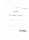 Ву Хонг Шон. Синтез и свойства 2-диаминоциклогексанолов и их ацилированных производных: дис. кандидат химических наук: 02.00.03 - Органическая химия. Москва. 2008. 117 с.