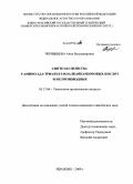 Чернышева, Анна Владимировна. Синтез и свойства 5-амино-1,2,4-триазол-3-илалканкарбоновых кислот и их производных: дис. кандидат химических наук: 05.17.04 - Технология органических веществ. Иваново. 2009. 151 с.