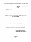 Кондратьева, Мария Леонидовна. Синтез и свойства 5-имино-2,5-дигидро-1,2,3-тиадиазолов: дис. кандидат химических наук: 02.00.03 - Органическая химия. Екатеринбург. 2010. 212 с.