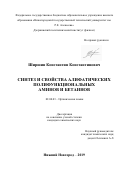 Ширшин Константин Константинович. Синтез и свойства алифатических полифункциональных аминов и бетаинов: дис. кандидат наук: 02.00.03 - Органическая химия. ФГБОУ ВО «Нижегородский государственный технический университет им. Р.Е. Алексеева». 2019. 137 с.