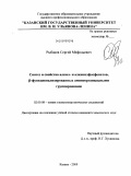 Рыбаков, Сергей Мефодьевич. Синтез и свойства алкил- и алкенилфосфонатов, β-функционализированных аминоорганильными группировками: дис. кандидат химических наук: 02.00.08 - Химия элементоорганических соединений. Казань. 2009. 127 с.