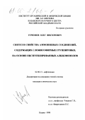 Угрюмов, Олег Викторович. Синтез и свойства аммониевых соединений, содержащих сложноэфирные группировки, на основе оксиэтилированных алкилфенолов: дис. кандидат химических наук: 02.00.13 - Нефтехимия. Казань. 1998. 261 с.