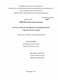 Чиркова, Жанна Вячеславовна. Синтез и свойства бензофуран-5,6-дикарбонитрилов и продуктов на их основе: дис. кандидат химических наук: 02.00.03 - Органическая химия. Ярославль. 2011. 172 с.