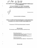 Темзоков, Казбек Схатбиевич. Синтез и свойства блоксополимеров и композиционных материалов на основе полибутилентерефталата: дис. кандидат химических наук: 02.00.06 - Высокомолекулярные соединения. Нальчик. 2004. 141 с.