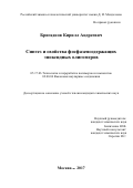 Бригаднов Кирилл Андреевич. Синтез и свойства фосфазенсодержащих эпоксидных олигомеров: дис. кандидат наук: 05.17.06 - Технология и переработка полимеров и композитов. ФГБОУ ВО «Российский химико-технологический университет имени Д.И. Менделеева». 2018. 159 с.