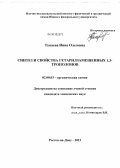 Тупаева, Инна Олеговна. Синтез и свойства гетарилзамещенных 1,3-трополонов: дис. кандидат химических наук: 02.00.03 - Органическая химия. Ростов-на-Дону. 2012. 109 с.