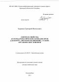 Зырянов, Григорий Васильевич. Синтез и свойства (гетеро)ароматических хемосенсоров для нитро-, нитрозосоединений, а также органических анионов: дис. доктор химических наук: 02.00.03 - Органическая химия. Екатеринбург. 2012. 278 с.