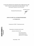 Прохорова, Полина Евгеньевна. Синтез и свойства карбонилпроизводных 1,2,3-тиадиазола: дис. кандидат химических наук: 02.00.03 - Органическая химия. Екатеринбург. 2010. 159 с.