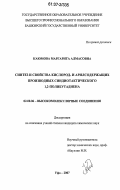 Каюмова, Маргарита Алмасовна. Синтез и свойства кислород - и арилсодержащих производных синдиотактического 1,2-полибутадиена: дис. кандидат химических наук: 02.00.06 - Высокомолекулярные соединения. Уфа. 2007. 115 с.