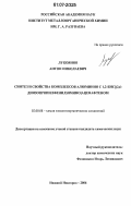 Лукоянов, Антон Николаевич. Синтез и свойства комплексов алюминия с 1,2-бис[(2,6-диизопропилфенил)имино]-аценафтеном: дис. кандидат химических наук: 02.00.08 - Химия элементоорганических соединений. Нижний Новгород. 2006. 160 с.