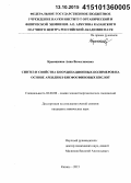 Краюшкина, Анна Вячеславовна. Синтез и свойства координационных полимеров на основе арендиил-бисфосфиновых кислот: дис. кандидат наук: 02.00.08 - Химия элементоорганических соединений. Казань. 2015. 162 с.