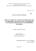 Бутина, Юлия Валентиновна. Синтез и свойства макрогетероциклических соединений с фрагментами N-замещенных 1,2,4-тиадиазолинов, двух и трехъядерных диаминов: дис. кандидат наук: 02.00.03 - Органическая химия. Иваново. 2017. 164 с.