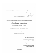 Елькин, Игорь Александрович. Синтез и свойства металлокомплексов фталоцианинов и макрогетероциклических соединений с заместителями, содержащими трифенилметильные группы: дис. кандидат химических наук: 02.00.03 - Органическая химия. Иваново. 2002. 134 с.