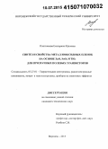 Плотникова, Екатерина Юрьевна. Синтез и свойства металлооксидных пленок на основе ZnO, SnO2 и TiO2 для прозрачных полевых транзисторов: дис. кандидат наук: 05.27.01 - Твердотельная электроника, радиоэлектронные компоненты, микро- и нано- электроника на квантовых эффектах. Воронеж. 2015. 170 с.