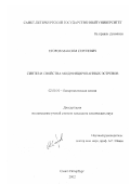 Егоров, Максим Сергеевич. Синтез и свойства модифицированных эстренов: дис. кандидат химических наук: 02.00.10 - Биоорганическая химия. Санкт-Петербург. 2002. 193 с.