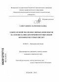 Сайфутдинова, Мария Николаевна. Синтез и свойства молекулярных комплексов на основе каликс[4]резорцинов и гидразидов фосфорилуксусных кислот: дис. кандидат химических наук: 02.00.03 - Органическая химия. Казань. 2012. 169 с.