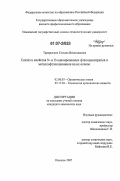 Тарарыкина, Татьяна Вячеславовна. Синтез и свойства N- и O-ацилированных фталодинитрилов и металлофталоцианинов на их основе: дис. кандидат химических наук: 02.00.03 - Органическая химия. Иваново. 2007. 134 с.