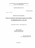 Жукова, Анна Александровна. Синтез и свойства нитевидных кристаллов SnO2,модифицированных сурьмой: дис. кандидат химических наук: 02.00.21 - Химия твердого тела. Москва. 2011. 145 с.