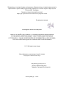 Климарева Елена Леонидовна. Синтез и свойства новых 3,4-фенилендиокситиофенов, функционализированных электроноакцепторными группами, а также олигомеров и полимеров на их основе, как материалов для органической электроники: дис. кандидат наук: 00.00.00 - Другие cпециальности. ФГАОУ ВО «Уральский федеральный университет имени первого Президента России Б.Н. Ельцина». 2022. 185 с.