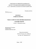 Бережная, Люция Шамилевна. Синтез и свойства новых фосфорилированных метанофуллеренов: дис. кандидат химических наук: 02.00.03 - Органическая химия. Казань. 2009. 145 с.