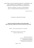 Налибаева Арайлым Муратовна. Синтез и свойства новых фторсодержащих ациклических и циклических фосфитов и фосфатов: дис. кандидат наук: 02.00.08 - Химия элементоорганических соединений. ФГБУН Иркутский институт химии им. А.Е. Фаворского Сибирского отделения Российской академии наук. 2021. 206 с.