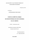 Корнилов, Кирилл Николаевич. Синтез и свойства новых несимметричных фосфорареновых краун-эфиров: дис. кандидат химических наук: 02.00.03 - Органическая химия. Москва. 2008. 109 с.