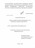 Агзамова, Лилия Фатиховна. Синтез и свойства новых производных 2-(1,2,4-триазолил-5-тио)уксусных кислот.: дис. кандидат фармацевтических наук: 15.00.02 - Фармацевтическая химия и фармакогнозия. Москва. 2009. 147 с.