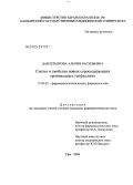 Давлетьярова, Альпия Васильевна. Синтез и свойства новых серосодержащих производных теофиллина: дис. кандидат фармацевтических наук: 15.00.02 - Фармацевтическая химия и фармакогнозия. Пермь. 2004. 166 с.