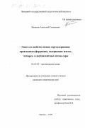 Быканов, Анатолий Семенович. Синтез и свойства новых серусодержащих производных ферроцена, содержащих шести-, четырех- и двухвалентные атомы серы: дис. кандидат химических наук: 02.00.03 - Органическая химия. Липецк. 1999. 113 с.