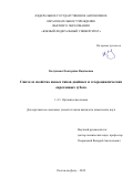 Колупаева Екатерина Вадимовна. Синтез и свойства новых типов двойных и гетероциклических "протонных губок": дис. кандидат наук: 00.00.00 - Другие cпециальности. ФГАОУ ВО «Северо-Кавказский федеральный университет». 2023. 116 с.