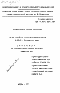 Палавандишвили, Георгий Апполонович. Синтез и свойства пирролофенотиазиндиоксидов: дис. кандидат химических наук: 02.00.03 - Органическая химия. Москва. 1984. 126 с.