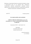 Гераськин, Андрей Александрович. Синтез и свойства пленок Mg(Fe0,8Ga0,2)2O4-δ на подложках Si с термостабильными межфазными границами: дис. кандидат наук: 02.00.21 - Химия твердого тела. Москва. 2014. 126 с.