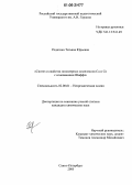 Родягина, Татьяна Юрьевна. Синтез и свойства полимерных комплексов Cu и Co с основаниями Шиффа: дис. кандидат химических наук: 02.00.01 - Неорганическая химия. Санкт-Петербург. 2005. 140 с.