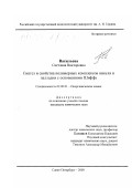 Васильева, Светлана Викторовна. Синтез и свойства полимерных комплексов никеля и палладия с основаниями Шиффа: дис. кандидат химических наук: 02.00.01 - Неорганическая химия. Санкт-Петербург. 2000. 137 с.