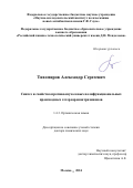 Тихомиров Александр Сергеевич. Синтез и свойства противоопухолевых полифункциональных производных гетероаренантрахинонов: дис. доктор наук: 00.00.00 - Другие cпециальности. ФГБОУ ВО «Российский химико-технологический университет имени Д.И. Менделеева». 2024. 380 с.