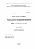 Данилов, Владимир Александрович. Синтез и свойства сополимеров малеинимидов с непредельными мономерами и олигомерами: дис. кандидат наук: 02.00.06 - Высокомолекулярные соединения. Чебоксары. 2013. 127 с.