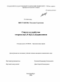 Шестакова, Татьяна Сергеевна. Синтез и свойства тетразоло[1,5-b][1,2,4]триазинов: дис. кандидат химических наук: 02.00.03 - Органическая химия. Екатеринбург. 2008. 106 с.