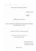 Ховив, Валентина Николаевна. Синтез и свойства тонких пленок разбавленных твердых растворов медь - никель: дис. кандидат химических наук: 02.00.01 - Неорганическая химия. Воронеж. 2001. 129 с.