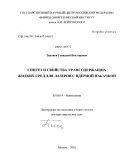 Тихонов, Геннадий Викторович. Синтез и свойства урансодержащих жидких сред для лазеров с ядерной накачкой: дис. доктор химических наук: 02.00.14 - Радиохимия. Москва. 2010. 202 с.