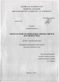 Степанов, Андрей Викторович. Синтез и свойства виниловых эфиров спиртов фуранового ряда: дис. кандидат химических наук: 02.00.03 - Органическая химия. Иркутск. 2010. 169 с.