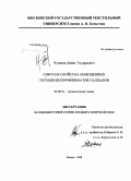 Чумаков, Денис Эдуардович. Синтез и свойства замещенных тетрабензопорфиринатов палладия: дис. кандидат химических наук: 02.00.03 - Органическая химия. Москва. 2008. 115 с.