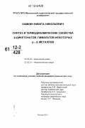 Камкин, Никита Николаевич. Синтез и термодинамические свойства β-дикетонатов, пивалатов некоторых p-,d-металлов: дис. кандидат химических наук: 02.00.04 - Физическая химия. Москва. 2012. 185 с.