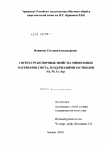 Новикова, Светлана Александровна. Синтез и транспортные свойства мембранных материалов с металлсодержащими частицами: Co, Ni, Cu, Ag: дис. кандидат химических наук: 02.00.04 - Физическая химия. Москва. 2010. 118 с.