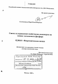 Сметанников, Юрий Владимирович. Синтез и управление свойствами полимеров на основе элементного фосфора: дис. доктор химических наук: 02.00.01 - Неорганическая химия. Москва. 2005. 296 с.