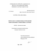 Валеева, Эльза Финатовна. Синтез и восстановительные превращения монотерпеновых семичленных лактонов: дис. кандидат химических наук: 02.00.03 - Органическая химия. Уфа. 2010. 102 с.