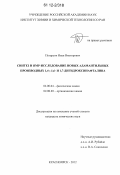 Петерсон, Иван Викторович. Синтез и ЯМР-исследование новых адамантильных производных 1,4-; 1,6- и 1,7-дигидроксинафталина: дис. кандидат химических наук: 02.00.04 - Физическая химия. Красноярск. 2012. 141 с.