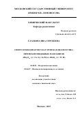 Глазкова, Яна Сергеевна. Синтез и зондовая мессбауэровская диагностика перовскитоподобных манганитов AMn7O12 (A = Ca, Sr, Cd, Pb) и AMnO3 (A = Tl, Bi): дис. кандидат наук: 02.00.01 - Неорганическая химия. Москва. 2017. 154 с.