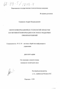 Ошивалов, Андрей Владиславович. Синтез информационных технологий обработки когнитивной информации в системах поддержки принятия решений: дис. кандидат технических наук: 05.13.14 - Системы обработки информации и управления. Воронеж. 1999. 141 с.