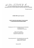 Корыстин, Сергей Сергеевич. Синтез информационных технологий в экологическом мониторинге: дис. кандидат технических наук: 05.13.18 - Математическое моделирование, численные методы и комплексы программ. Воронеж. 2002. 263 с.